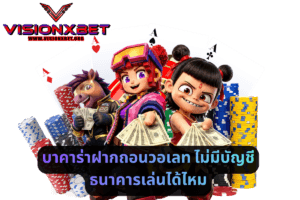 บาคาร่าฝากถอนวอเลท ไม่มีบัญชีธนาคารเล่นได้ไหม
