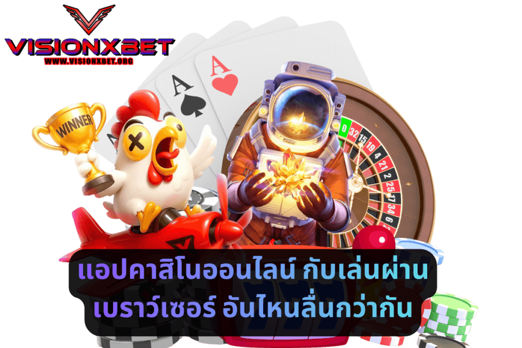 แอปคาสิโนออนไลน์ กับเล่นผ่านเบราว์เซอร์ อันไหนลื่นกว่ากัน